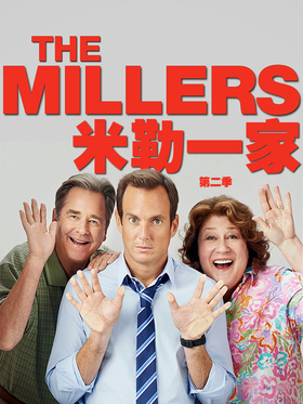 米勒一家The Millers