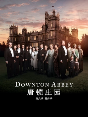 唐顿庄园Downton Abbey