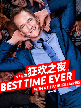 NPH的狂欢之夜Best Time Ever with Neil Patrick Harris