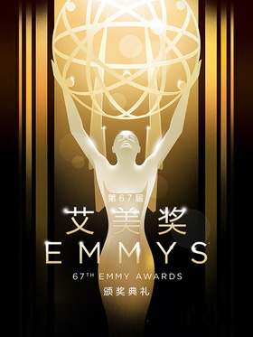 第67届艾美奖颁奖典礼The 67th Annual Primetime Emmy Awards