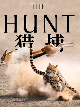 猎捕The Hunt