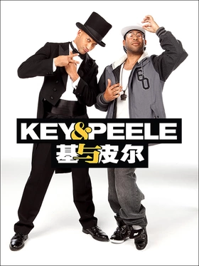 基和皮尔Key and Peele