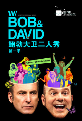 鲍勃大卫二人秀W/ Bob and David