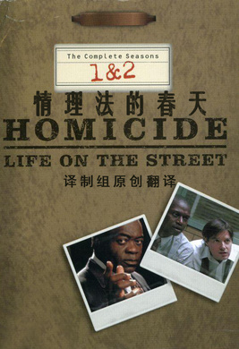 情理法的春天Homicide: Life on the Street