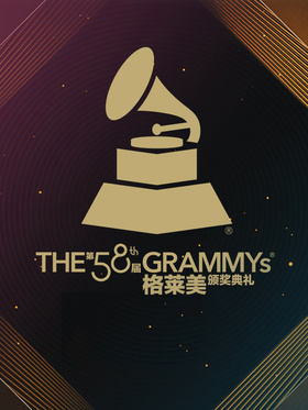 第58届格莱美颁奖典礼The 58th Annual Grammy Awards 2016