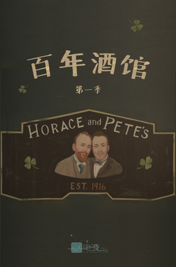 百年酒馆Horace And Pete