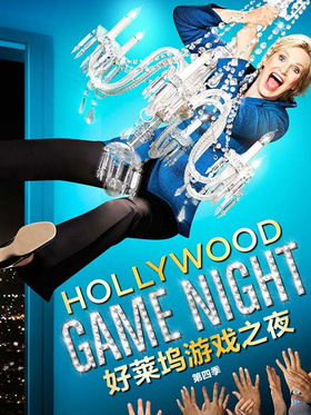 好莱坞游戏之夜Hollywood Game Night