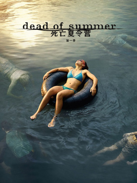 夏日亡魂Dead of Summer