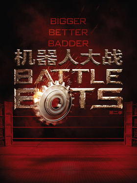 机器人大战BattleBots
