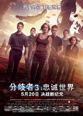 分歧者3：忠诚世界The Divergent Series: Allegiant