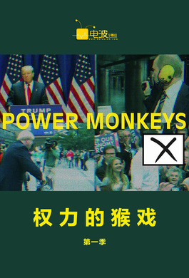 权力的猴戏Power Monkeys