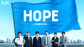 HOPE～未生～HOPE～期待ゼロの新入社員～