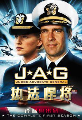 执法悍将J.A.G.