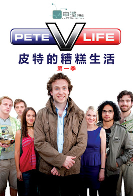 皮特的糟糕生活Pete Versus Life