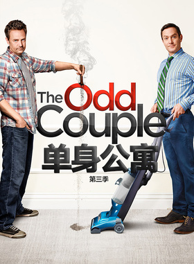 单身公寓The Odd Couple