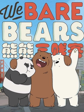 咱们裸熊We Bare Bears