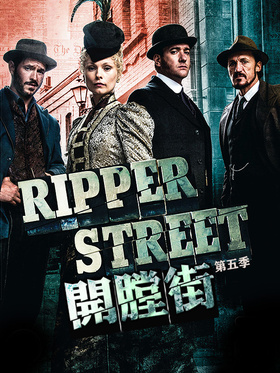 开膛街Ripper Street
