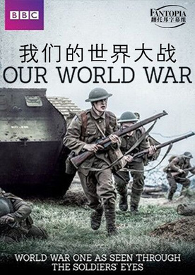 我们的世界大战Our World War