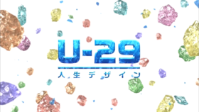 人生设计   U－29人生デザイン　U－29