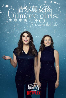 吉尔莫女孩：生命中的一年Gilmore Girls: A Year in the Life