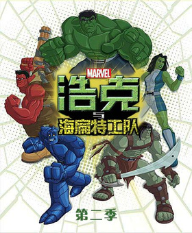 浩克与海扁特工队Hulk and the agents of S.M.A.S.H