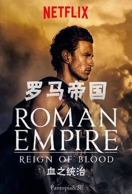 罗马帝国：鲜血的统治Roman Empire: Reign of Blood