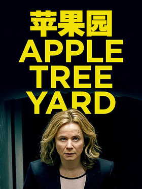 苹果园Apple Tree Yard