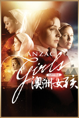 澳新军团女孩Anzac Girls
