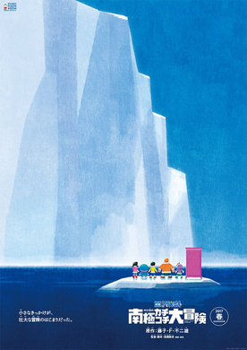 哆啦A梦：大雄的南极冰冰凉大冒险ドラえもん のび太の南極カチコチ大冒険