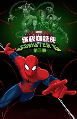 终极蜘蛛侠Ultimate Spider-Man