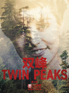 双峰Twin Peaks