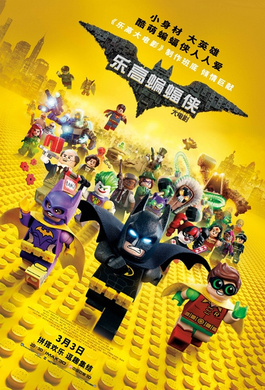 乐高蝙蝠侠大电影The LEGO Batman Movie