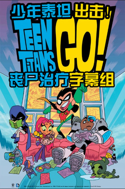 少年泰坦出击Teen Titans Go! 