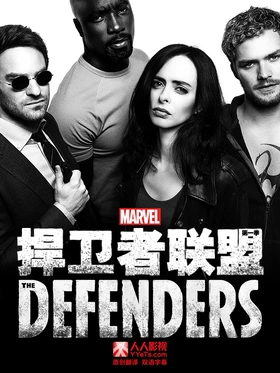 捍卫者联盟The Defenders