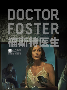 福斯特医生Doctor Foster
