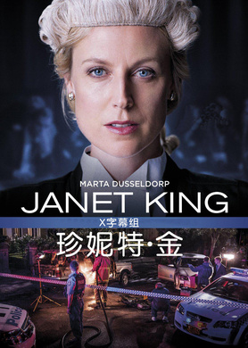 珍妮特·金Janet King