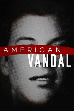 美国囧案American Vandal