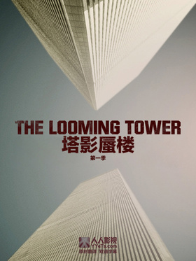 巨塔杀机The Looming Tower