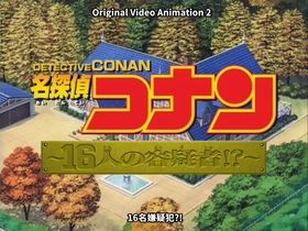 名侦探柯南OVA2：16人的嫌疑犯 名探偵コナン 16人の容疑者