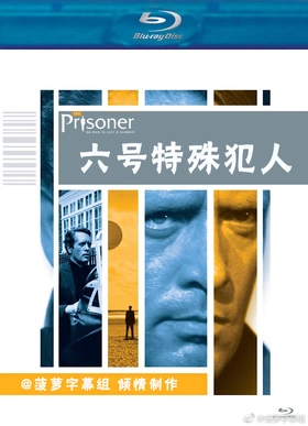 六号特殊犯人The Prisoner