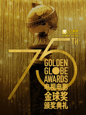 第75届电视电影金球奖颁奖典礼The 75th Golden Globe Awards