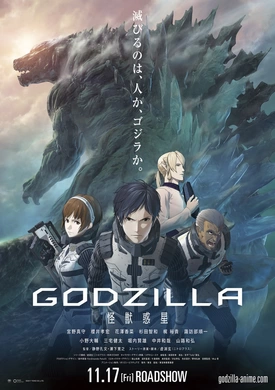 哥斯拉：怪兽行星Godzilla: Monster Planet 