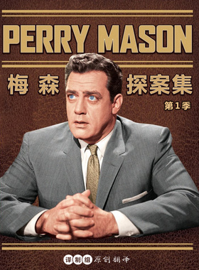 梅森探案集Perry Mason