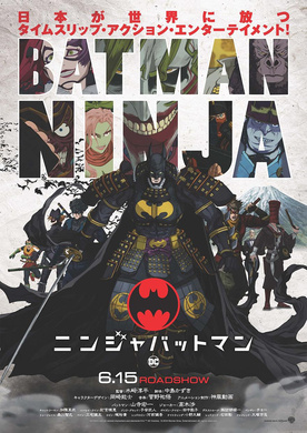 忍者蝙蝠侠Batman Ninja