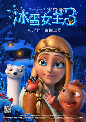 冰雪女王3：火与冰Снежная королева 3: Огонь и лед