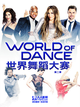 舞动世界World of Dance