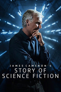 詹姆斯·卡梅隆的科幻故事James Cameron's Story of Science Fiction