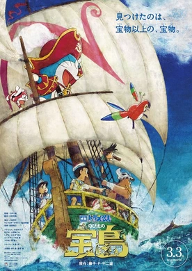 哆啦A梦：大雄的金银岛ドラえもん のび太の宝島