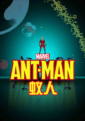 蚁人Ant-Man