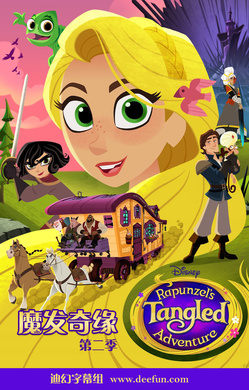 魔发奇缘Rapunzel's Tangled Adventure
